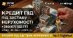Другое объявление но. 77083: Кредит під заставу нерухомості без довідки про доходи — Київ