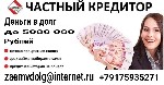 Дам деньги под проценты частным лицам от 21 года.  Суммы от 50000 до 5000000 рублей.  Низкая процентная ставка.  Оформление происходит только при личной встрече,  в кабинете у нотариуса,  в течение 30 ...
