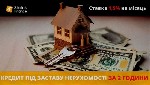 Другое объявление но. 76830: Швидке фінансування під заставу нерухомості у Києві.