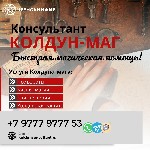 Вы можете обращаться не смотря на годы прожитые врозь и вероисповедания.  Вера заставляет желать и быть любимым всегда.  

Опытный колдун чернокнижник опыт более 20 лет.  Мастер муссульманской магии ...