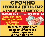 Доступный кредит на законных основаниях.  Гарантируем получение кредита всем.  Отрицательная кредитная история или ее отсутствие,  просрочки - не повод для отказа.  Оформим каждому заемщику суммы до 5 ...