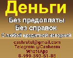 У вас испорченная кредитная история,  есть открытые просрочки или долги у судебных приставов? Надоели коллекторы? Мы поможем решить ваши проблемы! Срочное кредитование на любые суммы до пяти миллионов ...