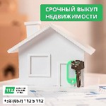 Негайний викуп квартир без посередників Київ.  Викуп проблемної нерухомості Київ.  Викуп нерухомості за готівку Київ.  
 
Потрібно швидко продати квартиру,  будинок або інший об’єкт? Ми допоможемо б ...