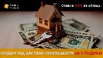 Другое объявление но. 76204: Кредит під заставу нерухомості без довідки про доходи Київ.