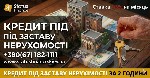 Другое объявление но. 76523: Кредит під заставу нерухомості у Києві:  до 20 млн грн без довідок про доходи