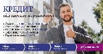 Кредит під заставу будинку від компанії Банкнота.  Оформлення позики під заставу квартири від приватної особи.  Вигідний кредит на покупку житла.  Іпотека під 18% річних.  Перекредитування мікропозик  ...