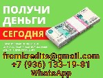 Хотите получить кредит быстро и без лишних хлопот? Мы предлагаем широкий спектр услуг по кредитованию для физических и юридических лиц.  Предоставим кредит даже в самых патовых ситуациях,  под адекват ...