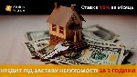 Другое объявление но. 75475: Кредит під заставу нерухомості від компанії «Status Finance».