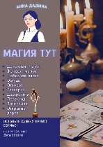 Уважаемые дамы и господа!

Я,  Анна Дадина,  сертифицированный специалист в области эзотерических практик,  предлагаю свои услуги в качестве опытного консультанта и проводника в сфере кармической ко ...