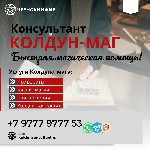 Приворот который работает "Чёрный Сват" представляет собой самую совершенную комплексную приворотную программу.  Производится она по трём направлениям:  Думай—Люби—Желай.  

Контакты Колдуна Консуль ...
