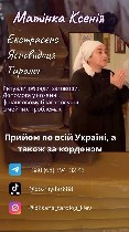 Другое объявление но. 69619: Ясновидиця,  Таролог,  Екстрасенс Матінка Ксенія.