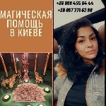 Другое объявление но. 68148: Снятие порчи в Киеве.  Ритуальная магия Киев.  Привороты.