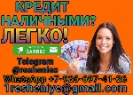Доступный кредит на законных условиях без предоставления справок и занятости.  Наличие испорченного кредитного рейтинга,  просрочек,  черного списка и стоп-листов –не проблема.  Строго без предоплаты, ...