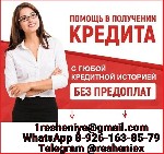 Ипотечный кредит объявление но. 75747: Кредит в любой сложной ситуации,  без предоплаты и подтверждения дохода