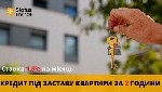 Оформити кредит у Києві на будь-які цілі під заставу нерухомості.  Кредит під заставу нерухомості в Києві.  Кредит під заставу квартири в Києві.  Взяти кредит готівкою під заставу нерухомості в компан ...
