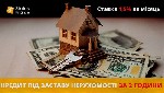 Другое объявление но. 75308: Кредит під заставу нерухомості без довідок і поручителів у Києві.