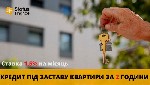 Кредитування без довідок про доходи,  оформлення кредиту під заставу квартири в Києві,  кредит під заставу будинку,  кредит у Києві.  

Що робити,  якщо гроші потрібні терміново,  а банки відмовляют ...
