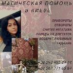 Другое объявление но. 72822: Любовный приворот без вреда и греха в Киеве.  Гадание.  Снятие негативных программ.