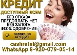 Предоставим кредит на выгодных условиях.  Работаем с любой кредитной историей,  нагрузками и долговыми обязательствами.  Кредит без предоставления поручителей и залога.  До 7 миллионов рублей без зало ...