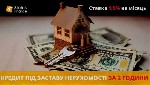 Другое объявление но. 76697: Швидкий кредит під заставу нерухомості без бюрократії Київ.
