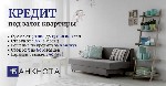 Другое объявление но. 76394: Кредит под залог дома без официального трудоустройства в Киеве.