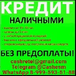 Кредит для Вас,  быстро и выгодно! Кредитование доступно гражданам с испорченной кредитной историей,  просрочками и долговыми нагрузками.  Тем,  кто самостоятельно не может получить кредит.  Свои услу ...