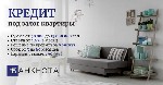 Другое объявление но. 76333: Кредит под залог недвижимости наличными в Киеве.
