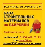 Широкий выбор стройматериалов в Волгограде - приезжайте на нашу базу и покупайте по выгодным ценам. Самым активным покупателям мы предлагаем дисконтные карты и скидки. Возможна доставка по Волгограду. ...