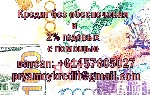 Для тех, кто устал бегать по берегам и слушать отказы, кто-то срочно должен осознать свою потребность или осуществить мечту. Средства предоставляются с адекватной годовой ставкой 2%. Без проверки исто ...