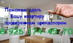 Профессионально поможем сдать Вашу квартиру проверенным арендаторам. Подскажем, как подготовить квартиру, чтобы увеличить доход от сдачи.
Для хозяев услуги бесплатны, комиссию платит арендатор. За св ...