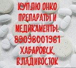 Куплю онко препараты и лекарства в Хабаровске

 Авастин, Акласта, Актемра, Актилизе, Алимта, Аранесп, Атгам, Афинитор, Бетаферон, Брайдан, Брилинта, Бонефос, Вальцит, Велкейд, Визапростан, Вифенд, В ...