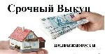 Срочный выкуп недвижимости,дома,квартиры,комнаты,земельные участки.Рассматриваем сложные варианты.Незамедлительный расчет.Деньги на руках! ...