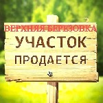 Срочно!!! 
Участок 9 соток, ИЖС расположенный в посёлке Верхняя Березовка ул. Доблести находится на расстоянии 10 минутах от стрелки. 
Лучший выбор под ваш семейный дом. В будущем планируется постро ...