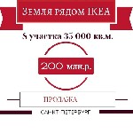 Кудрово, в продаже з/у, расположенный в нежилом квартале №16. Общая площадь 35 000 кв.м. Цена: 200 млн.руб. ...