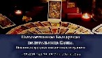 Консультация гадалки онлайн. Возврат любимых. Снятие порчи. Гадание онлайн. Услуги гадалки. Помощь ясновидящей. Приворот по фото. Гадание онлайн. 

Болгарская целительница Каяна владея наследственны ...