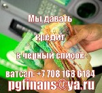 Вам нужен срочный кредит и нет, куда обратиться? Нужен ли вам кредит для развития вашего бизнеса, и многие банки вас отклонили из-за высоких процентных ставок и ценных бумаг? Если вы ищете способ очис ...