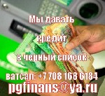 Ипотечный кредит объявление но. 57829: В долгах и хотите начать заново? Даем кредит в Казахстан