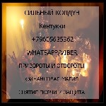 Другое объявление но. 58528: Белая магия обряд на любовь Кентукки