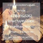 Другое объявление но. 58901: Белая магия на любовь Актобе