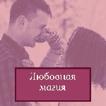 Другое объявление но. 59791: Магическая помощь Бровары.  Приворот.  Снятие порчи Бровары.