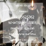 Другое объявление но. 59941: Магия заговоров на любовь любимого Химки