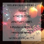 Другое объявление но. 59979: Любовь руны черная магия Лобня