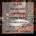 Другое объявление но. 59986: Самая сильная черная магия на любовь Орехово-Зуево