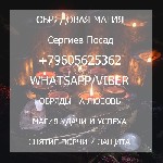 Другое объявление но. 59992: Черная магия на любовь мужчины Сергиев Посад