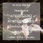 Другое объявление но. 60014: Сильная черная магия на любовь Ивантеевка