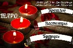 Другое объявление но. 60616: Услуги гадания.  Любовная магия.