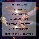 Вы надеетесь обрести помощь Павловский Посад,  вы обратились к профессионалу.  Я могу Вам предложить квалифицированную помощь,  без греха и вреда для вас и ваших близких.  

Обряды и ритуалы 
Павло ...