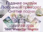 Другое объявление но. 61596: Услуги ясновидящей.  Гадание.  Привороты.