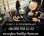 Другое объявление но. 61706: Услуги таролога.  Снятие порчи.  Возврат любимых.