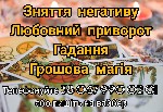 Другое объявление но. 61895: Магічна допомога.  Любовний приворот.  Ворожіння.